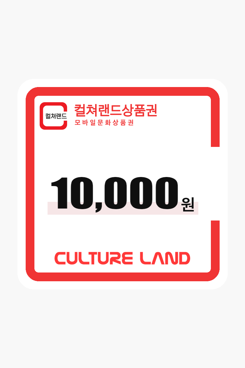 문화상품권 10,000원