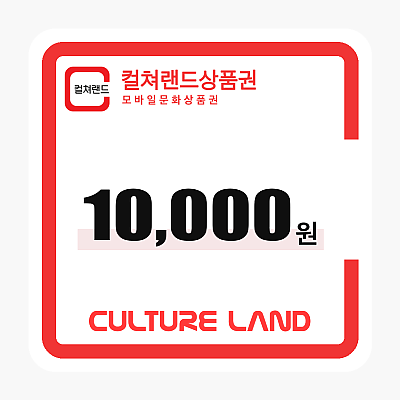 문화상품권 10,000원