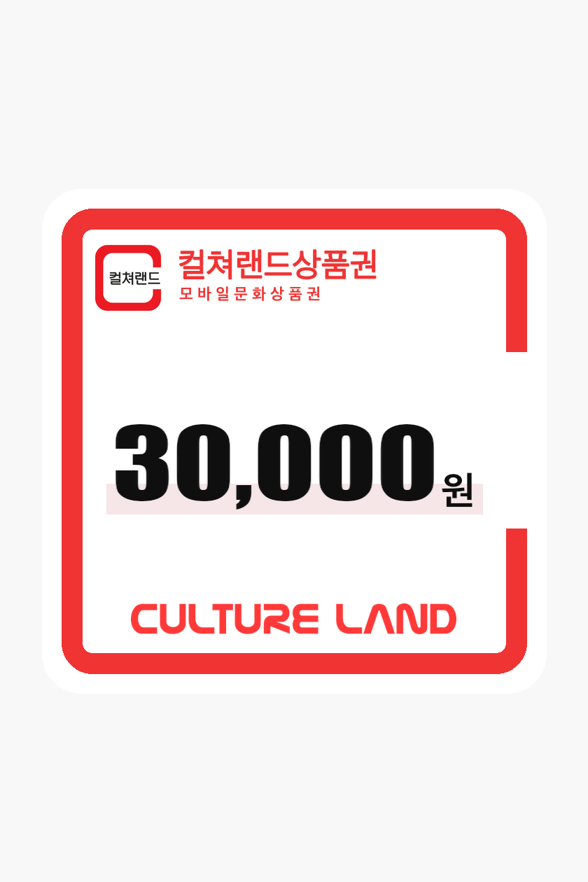 문화상품권 30,000원