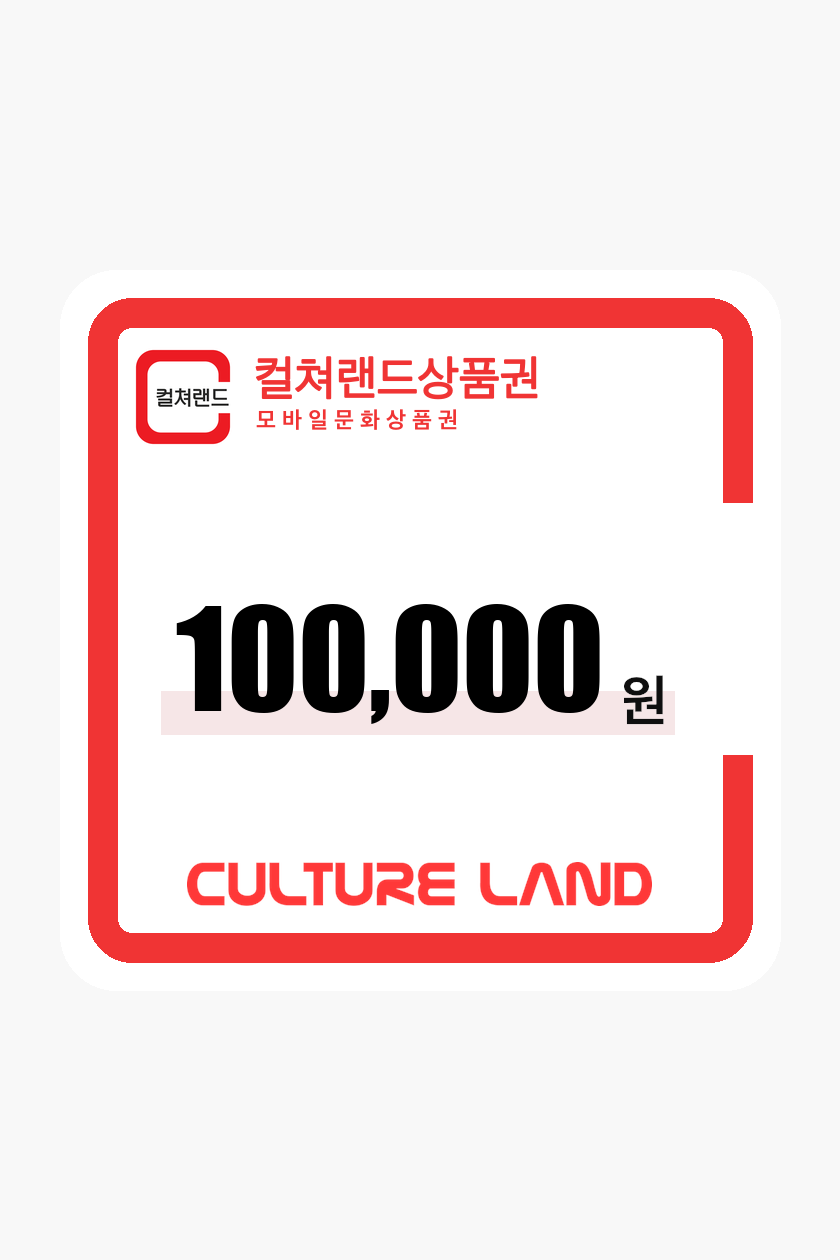 문화상품권 100,000원