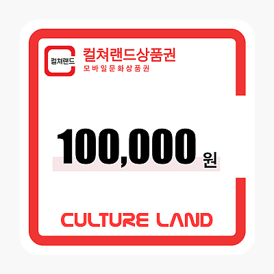 문화상품권 100,000원