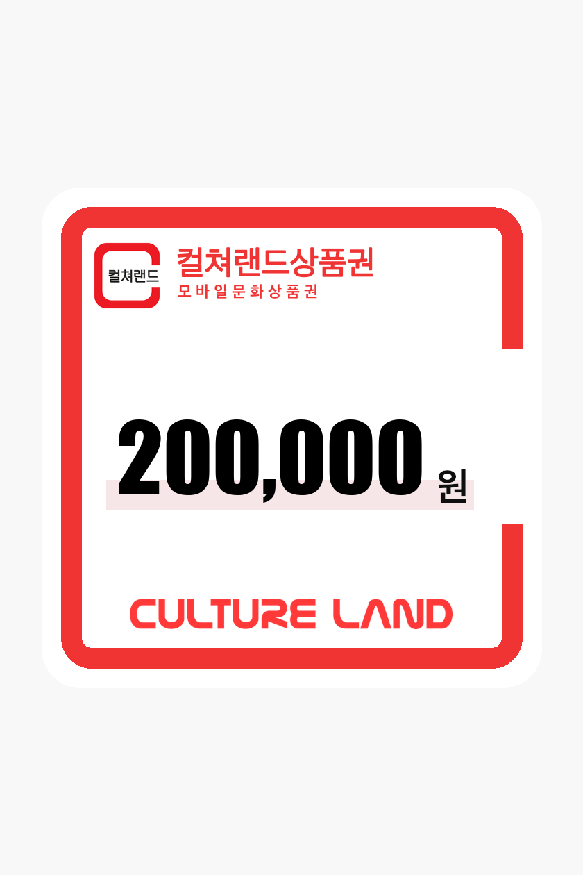 문화상품권 200,000원