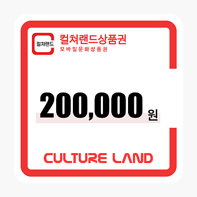 문화상품권 200,000원