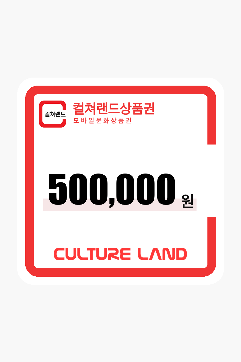 문화상품권 500,000원