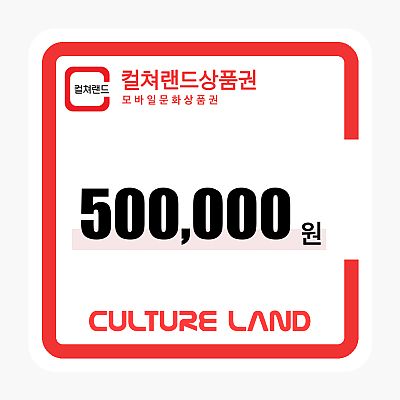 문화상품권 500,000원