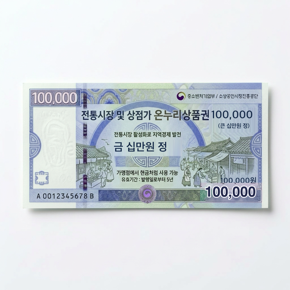 온누리상품권 100,000원