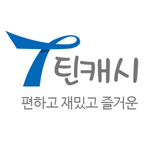 틴캐시 상품권